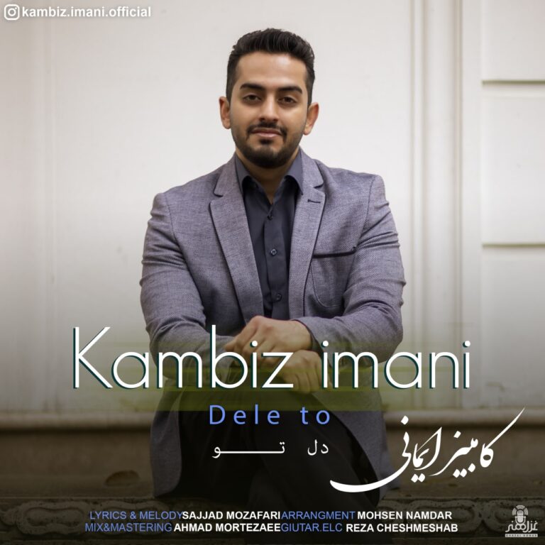 دانلود آهنگ کامبیز ایمانی دل تو